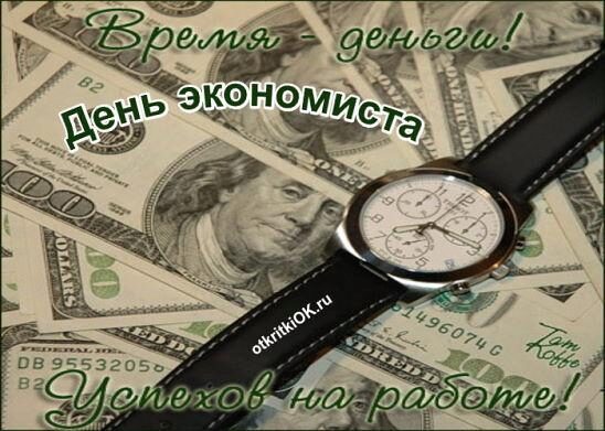 День экономиста в России 11 ноября 2017 года: лучшие поздравления, красочные анимации, стихотворения с праздником