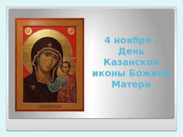 День Казанской иконы Божией Матери 4 ноября 2017 года: что нельзя, а что можно и нужно сделать в этот праздник