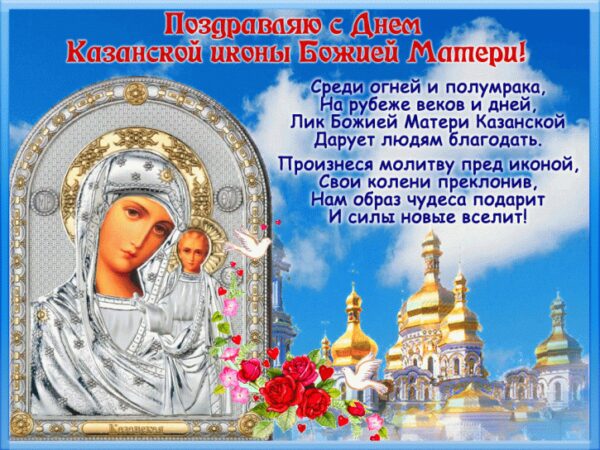 День Казанской иконы Божией Матери 4 ноября 2017 года: смс-поздравления и поздравления в стихах