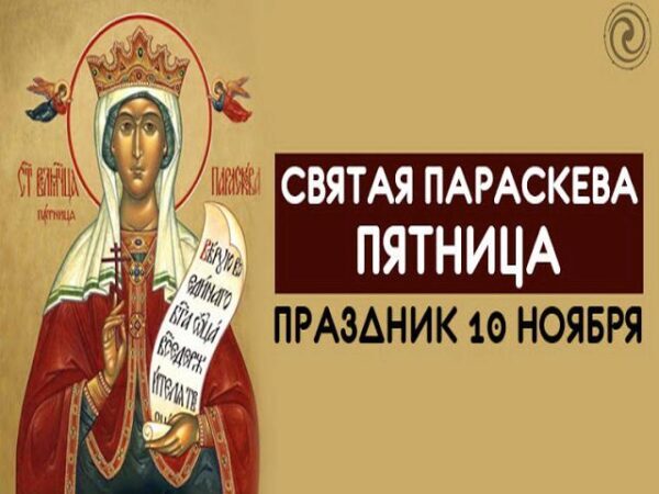 День Параскевы Пятницы 10 ноября 2017 года: что это за праздник, как его праздновать, история и традиции