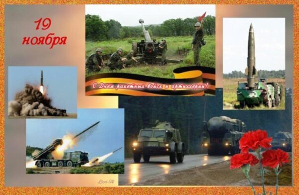День ракетных войск и артиллерии 2017: картинки, открытки с поздравлениями