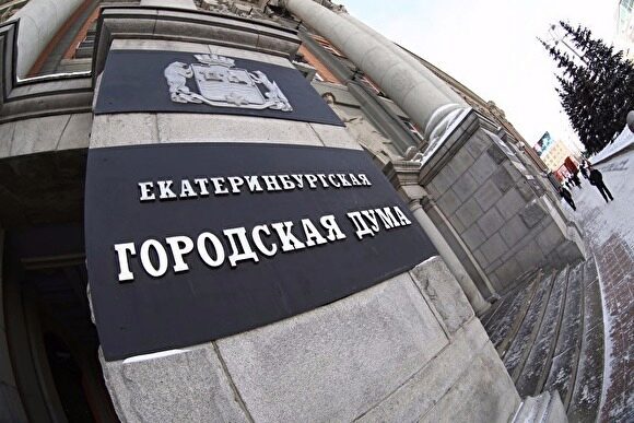 Депутаты Екатеринбурга не смогли отобрать мандаты у коллег за неверные декларации