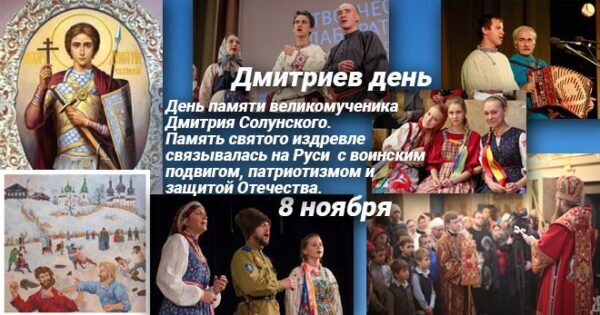 Дмитриев день (Большие Осенины) 8 ноября 2017 года: что это за праздник, как его отмечают, традиции, история, приметы