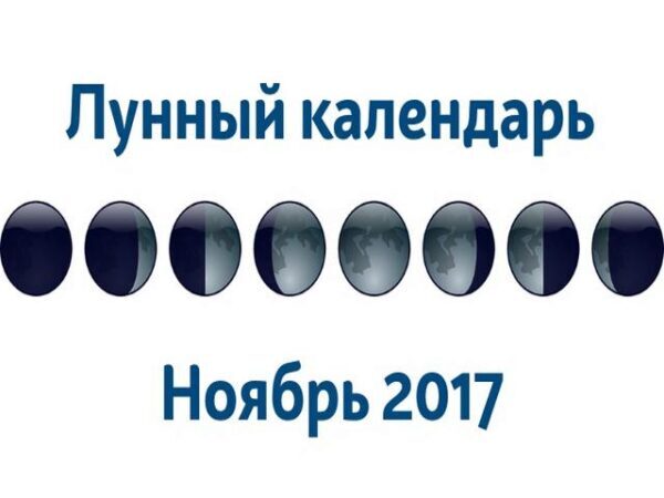 Ноябрь луна растущая или убывающая. Фаза Луны ноябрь 2017.