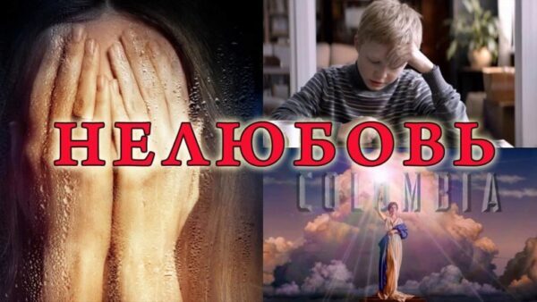 Фильм «Нелюбовь» отмечен призами Европейской киноакадемии