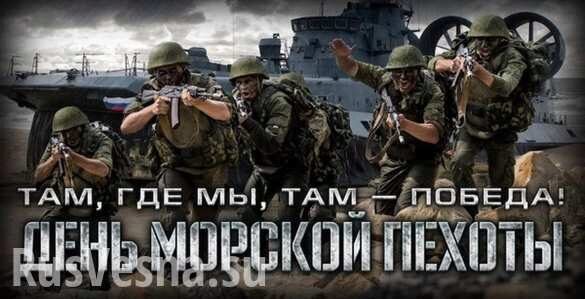 Где мы — там победа! День морской пехоты ВМФ РФ (ВИДЕО)