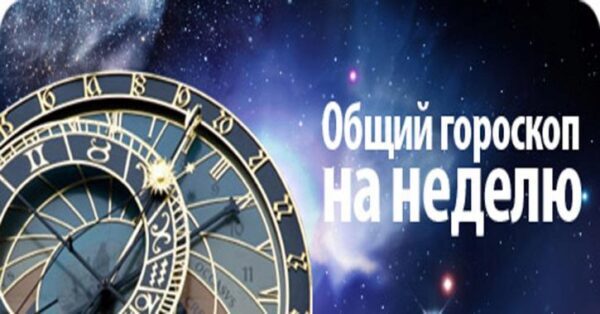 Гороскоп на неделю с 13 по 19 ноября 2017 года для всех знаков Зодиака