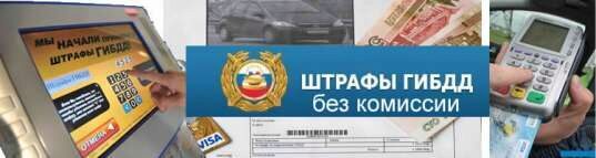 Как в России платят штрафы ГИБДД