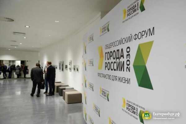 На форуме «Города России 2030» в Екатеринбурге обсудят опыт государственно-частного партнерства