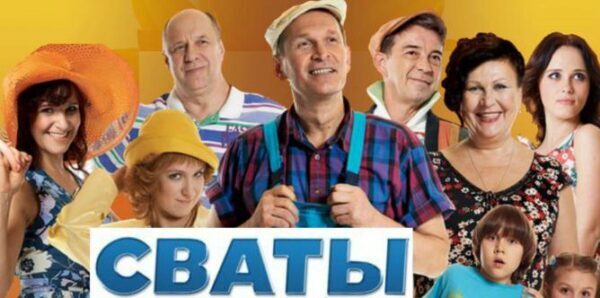 На Украине запретили сериал «Сваты»?