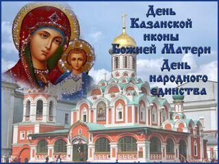 Поздравления с Днем иконы Казанской Божьей Матери 2017 в стихах и прозе