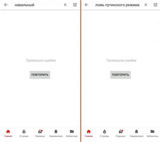 Приложение YouTube на андроид возобновило поисковую выдачу аккаунтов Навального и независимых СМИ
