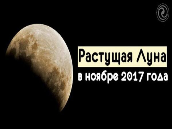 Растущая Луна с 1 по 3 ноября 2017 года: особенности этого периода, чего опасаться и к чему готовиться в эти дни