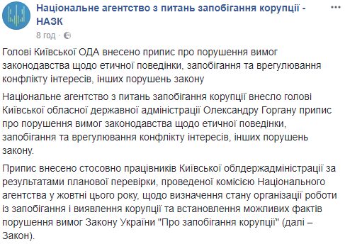 Руководитель Киевской облгосадминистрации допустил ряд нарушений закона — НАПК