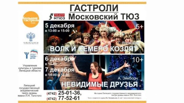 В Липецке состоятся гастроли легендарного Московского ТЮЗа
