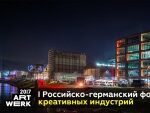 В Москве пройдет Первый Российско-германский форум креативных индустрий ART-WERK 2017