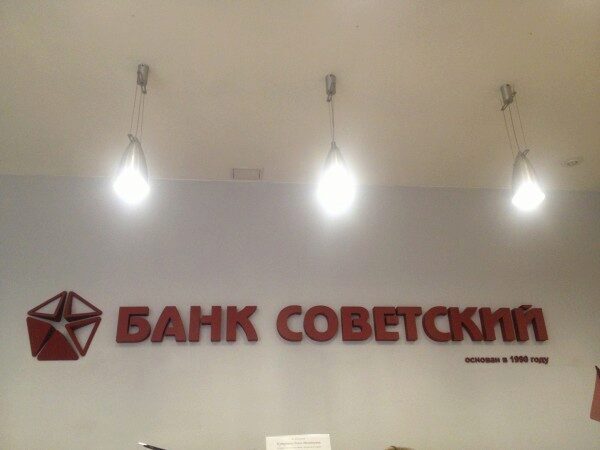 В Москве «заминировали» пять офисов банка «Советский»
