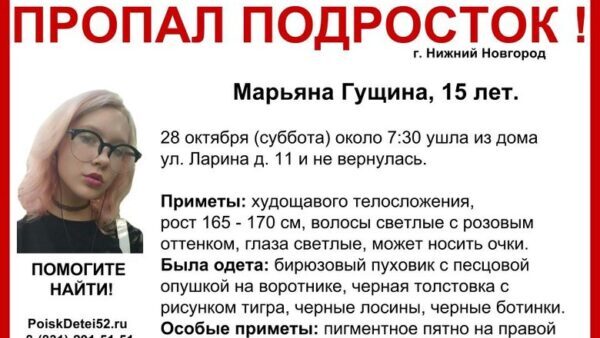 В Нижнем Новгороде пропала 15-летняя Марьяна Гущина