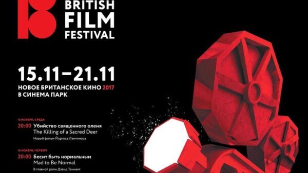 В Нижнем Новгороде в кинотеатрах «Синема Парк» пройдет фестиваль «БритФест-2017»