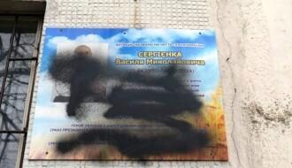 В Запорожье вандалы закрасили мемориальную доску Герою Небесной сотни