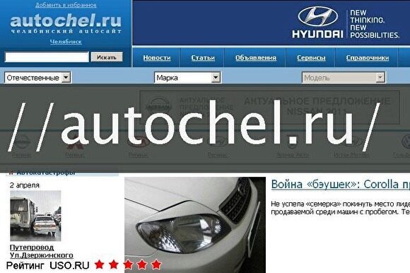 В Челябинске прекратил существование старейший автомобильный портал Autochel.ru
