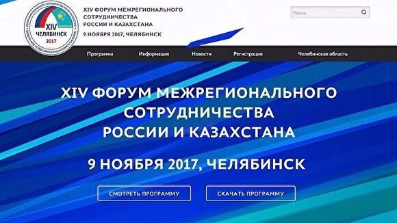 Власти Южного Урала не смогли назвать общую стоимость Российско-Казахстанского форума