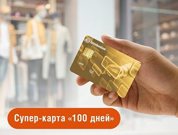 Запсибкомбанк предлагает кредитные карты на специальных условиях