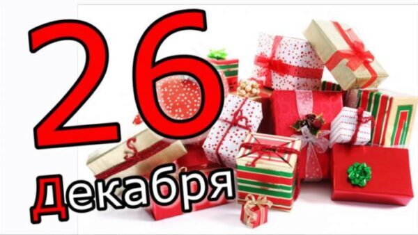 26 декабря 2017 года День подарков: что это за праздник, как его отмечают, традиции, обычаи, поздравления