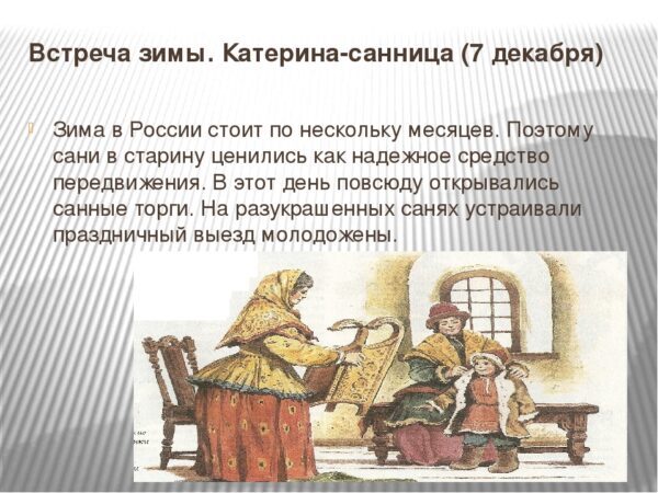 Средство катерина. Народный праздник Екатерина Санница. Катерина Санница Катерина Женодавица народный календарь. 7 Декабря Катерина Санница, Катерина Женодавица. Катерина Санница 7 декабря.