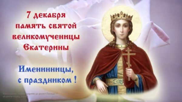 7 декабря 2017 года память Святой Великомученицы Екатерины (Катерина Санница): поздравления с именинами, красивые анимации, праздничные стихотворения