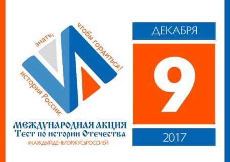 Акция «Тест по истории Отечества» пройдет 9 декабря