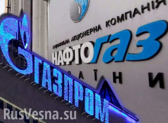 Цена «победы»: «Нафтогаз» должен заплатить «Газпрому» $2 млрд