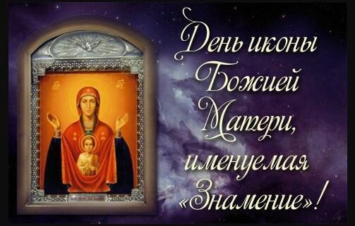 День иконы Божией Матери «Знамение» 10 декабря 2017 года: анимационные поздравления