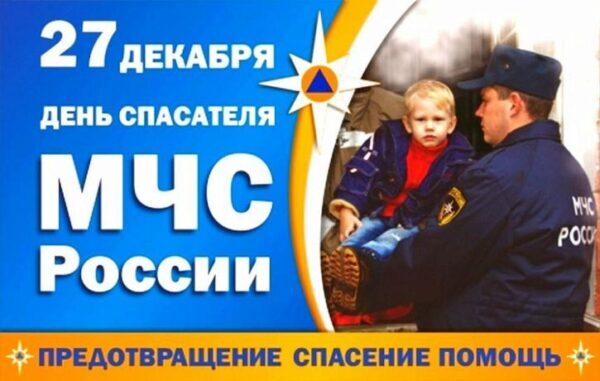 День спасателя (День МЧС) России 27 декабря 2017 года: самые лучшие поздравления, красивые анимации, стихотворения с праздником