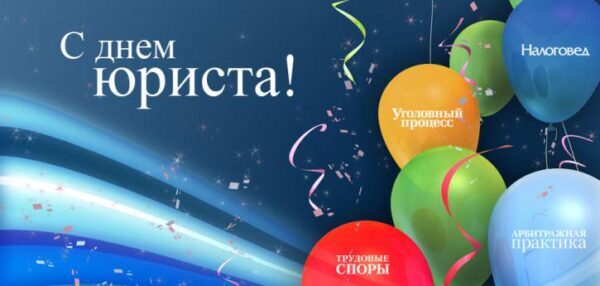 День юриста 3 декабря 2017 года: самые лучшие поздравления, красивые анимации, стихотворения с праздником