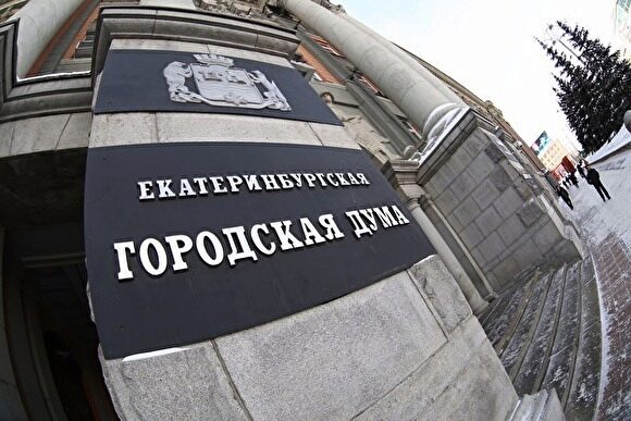 Депутаты Екатеринбурга выбрали будущих членов Общественной палаты города