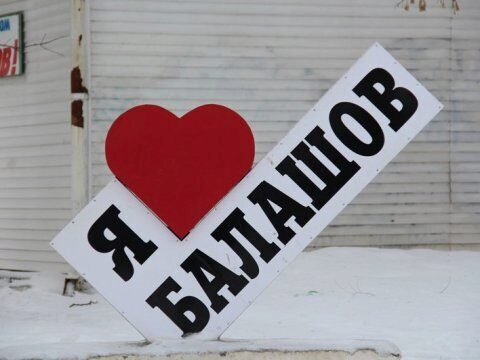 Директора фирмы оштрафовали за неисполнение контракта по сносу балашовских домов