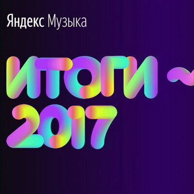 Эд Ширан и Burito стали самыми популярными у россиян в 2017 году (Слушать)