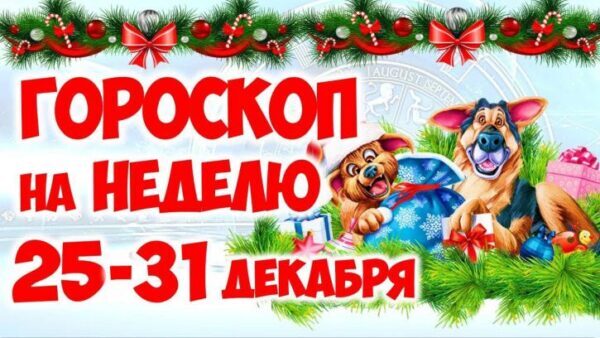 Гороскоп на неделю с 25 по 31 декабря 2017 года для всех знаков Зодиака