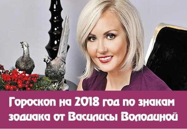 Гороскоп от Василисы Володиной на 2018 год Собаки для всех знаков Зодиака