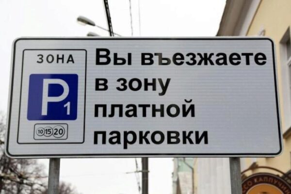 Госдума приняла закон о запрете платных парковок около социальных учреждений