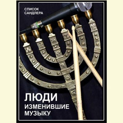 Игорь Сандлер представит книгу о музыкантах-евреях в «Библио-глобусе»