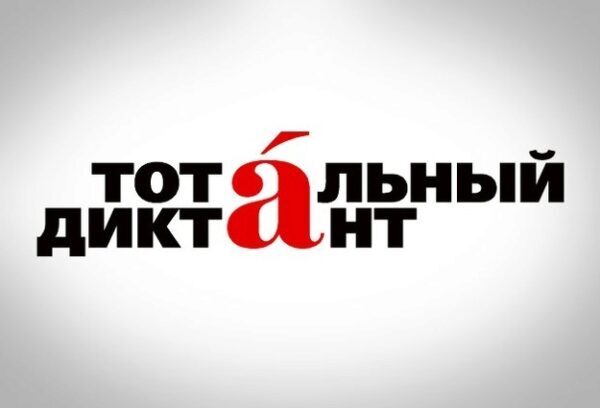 Иркутск сохраняет первое место в голосовании за столицу Тотального диктанта