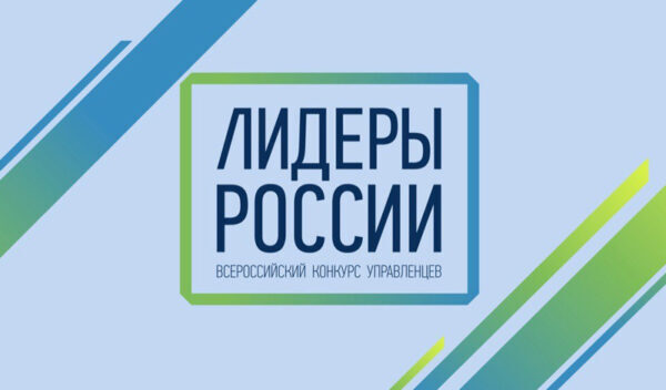 Из Перми в полуфинал конкурса «Лидеры России» вышли 29 молодых управленцев