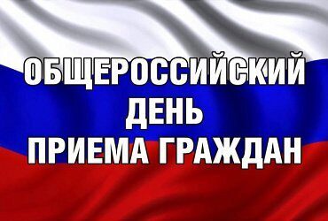 Когда в Минстрое и ЖКХ РФ назначен Общероссийский день приема граждан