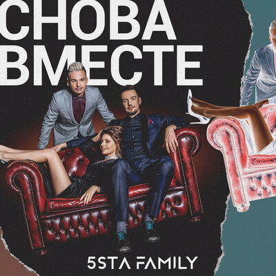 Лоя и 5sta Family «Снова вместе» (Слушать)