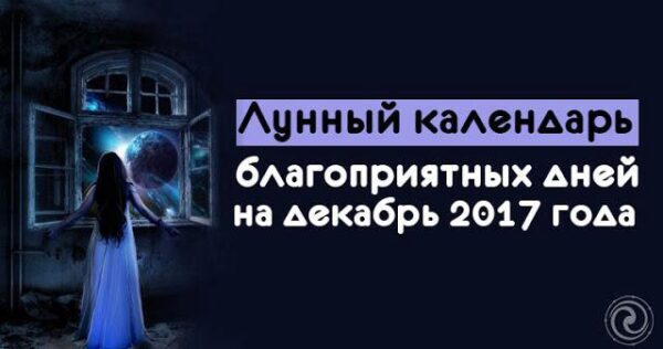 Лунный календарь на декабрь 2017 года: рекомендации астрологов на месяц