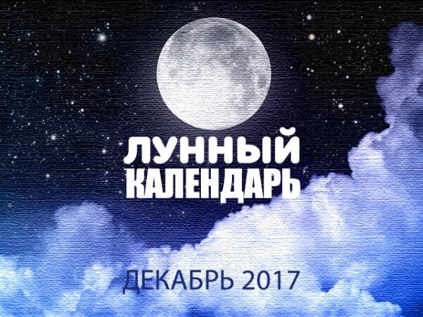 Лунный календарь на декабрь 2017 года: советы и прогнозы астрологов на каждый день месяца