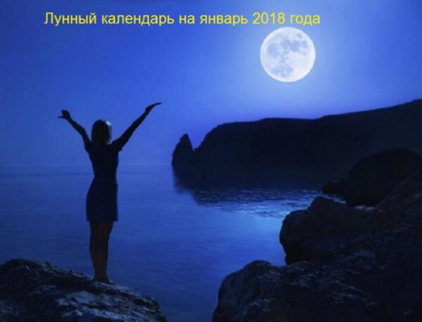 Лунный календарь на январь 2018 года: опасные и удачные дни месяца, фазы луны, календарь красоты