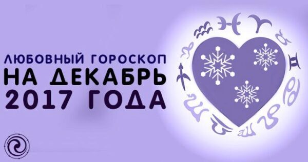 Любовный гороскоп на декабрь 2017 года для женщин всех знаков Зодиака